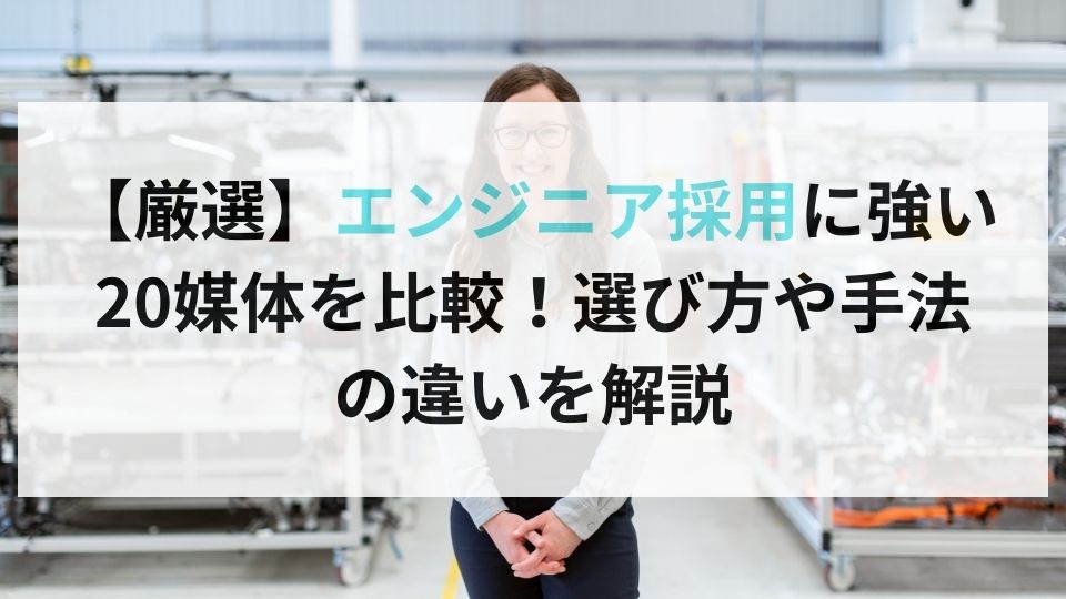 厳選】エンジニア採用に強い20媒体を比較！選び方や手法の違いを解説 | 企業の採用・人事を支援するメディア digireka