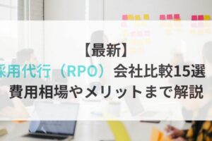 【最新】作用代行（RPO）会社比較15選｜費用相場やメリットまで解説