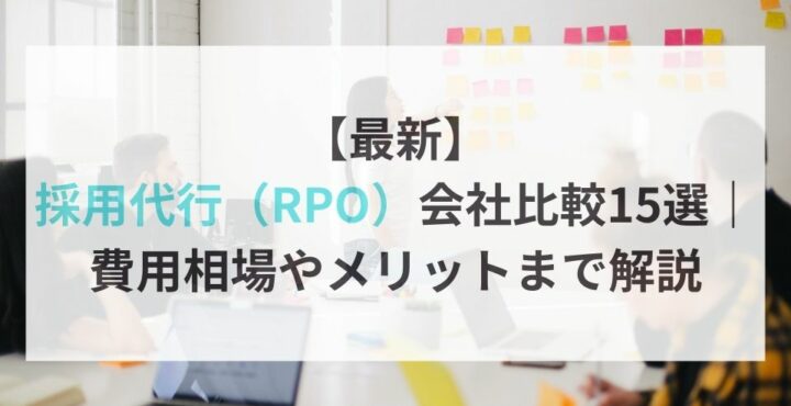 【最新】作用代行（RPO）会社比較15選｜費用相場やメリットまで解説
