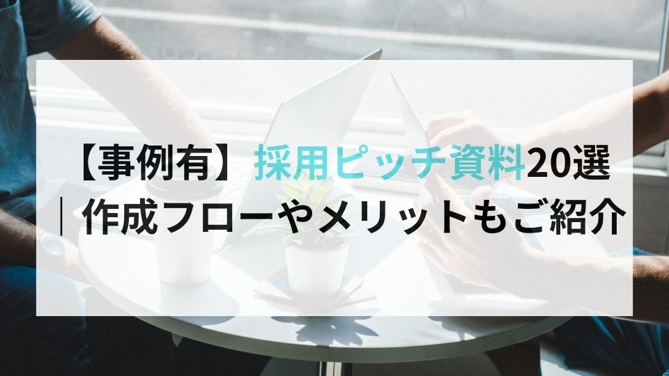 事例有】採用ピッチ資料20選｜作成フローやメリットもご紹介 企業の採用・人事を支援するメディア digireka