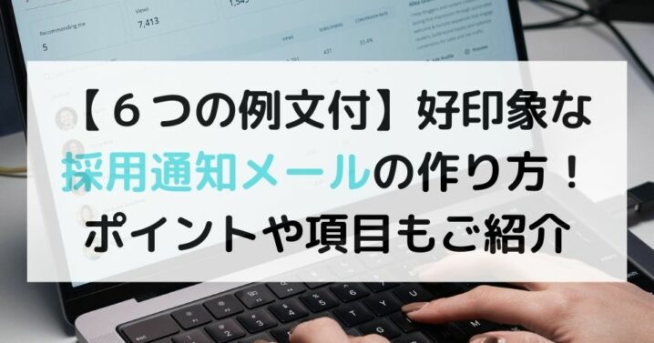 例文有】好印象な採用通知メールの作り方！ポイントや項目もご紹介 