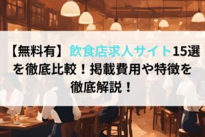 【無料有】飲食店求人サイト15選 を徹底比較！掲載費用や特徴を徹底解説！