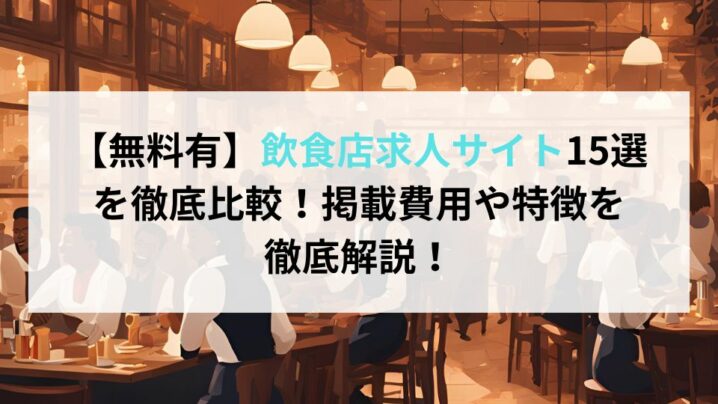 【無料有】飲食店求人サイト15選 を徹底比較！掲載費用や特徴を徹底解説！