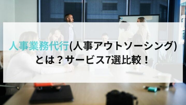 人事業務代行(人事アウトソーシング) とは？サービス7選比較！