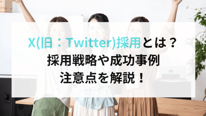 X(旧：Twitter)採用とは？ 採用戦略や成功事例、注意点を解説！