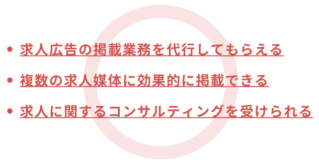 求人広告代理店　メリット