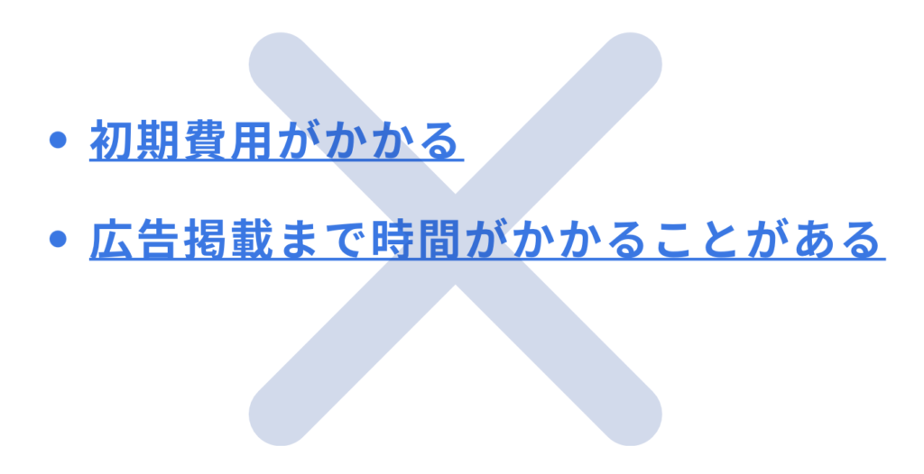 求人広告代理店　デメリット