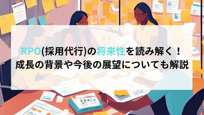 RPO(採用代行)の将来性を読み解く！成長の背景や今後の展望についても解説