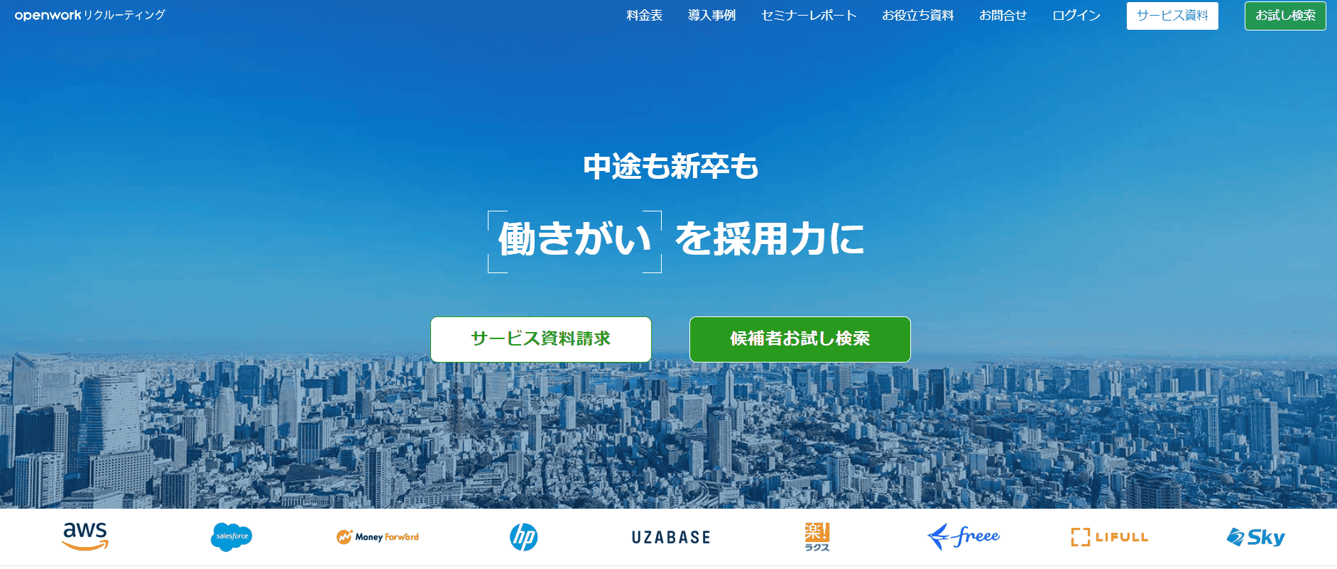 Openworkリクルーティング