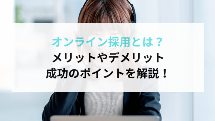 オンライン採用とは？メリットやデメリット、成功のポイントを解説！