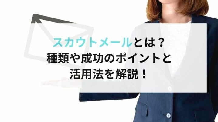 スカウトメールとは？ 種類や成功のポイントと 活用法を解説！