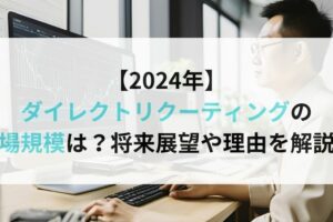 【2024年】 ダイレクトリクーティングの 市場規模は？将来展望や理由を解説！