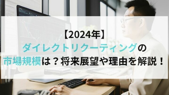 【2024年】 ダイレクトリクーティングの 市場規模は？将来展望や理由を解説！