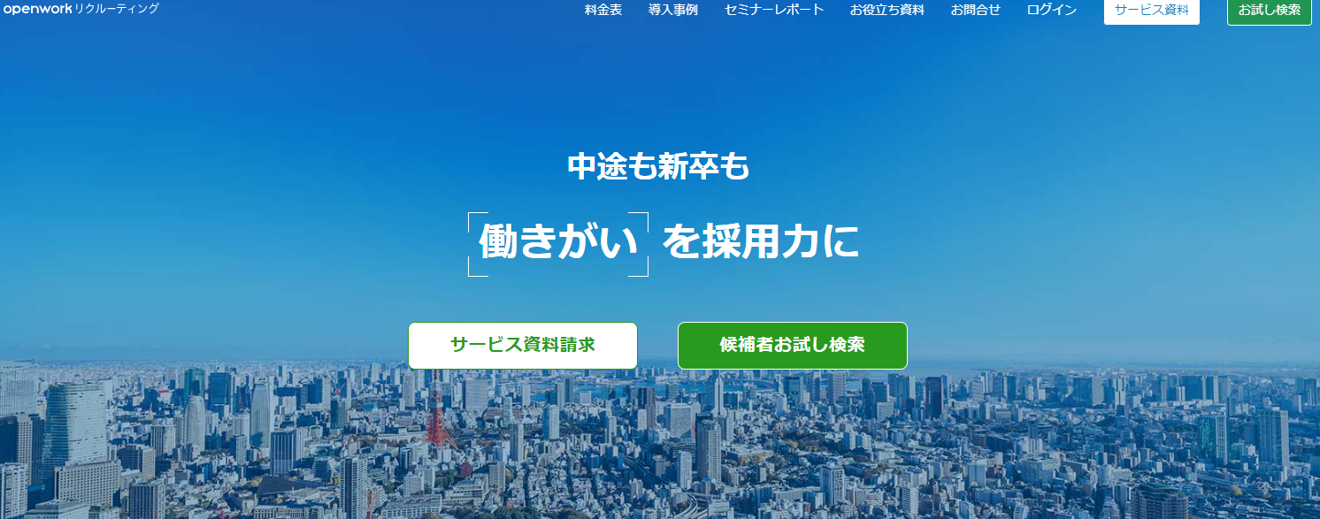 openworkリクルーティングのサイト画像