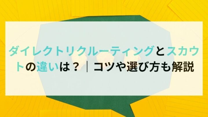 ダイレクトリクルーティングとスカウトの違いは？｜コツや選び方も解説