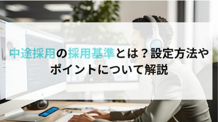 中途採用の採用基準とは？設定方法やポイントについて解説