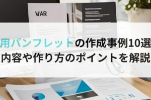 採用パンフレットの作成事例10選！内容や作り方のポイントを解説