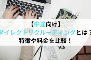 中途向けダイレクトリクルーティングとは