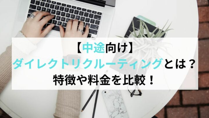 中途向けダイレクトリクルーティングとは