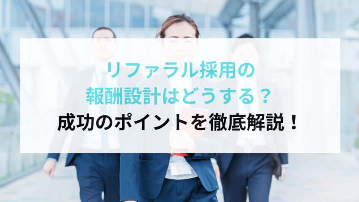 リファラル採用の報酬設計はどうする？成功のポイントを徹底解説！