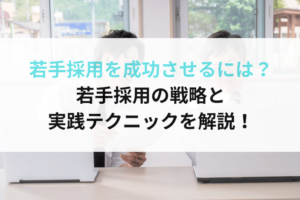 若手採用を成功に導く5つの戦略