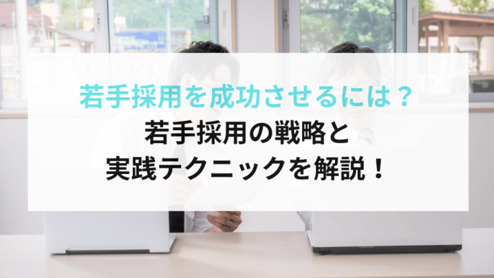 若手採用を成功に導く5つの戦略