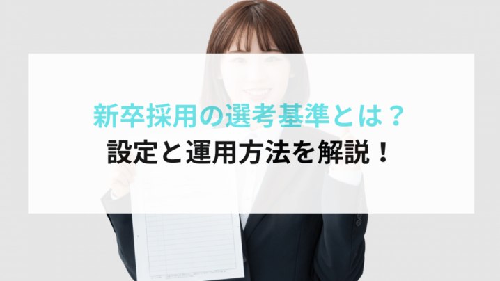 新卒採用の選考基準とは？設定と運用方法を解説！