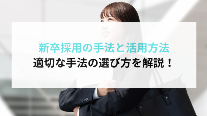 新卒採用の手法と活用方法｜適切な手法の選び方を解説！