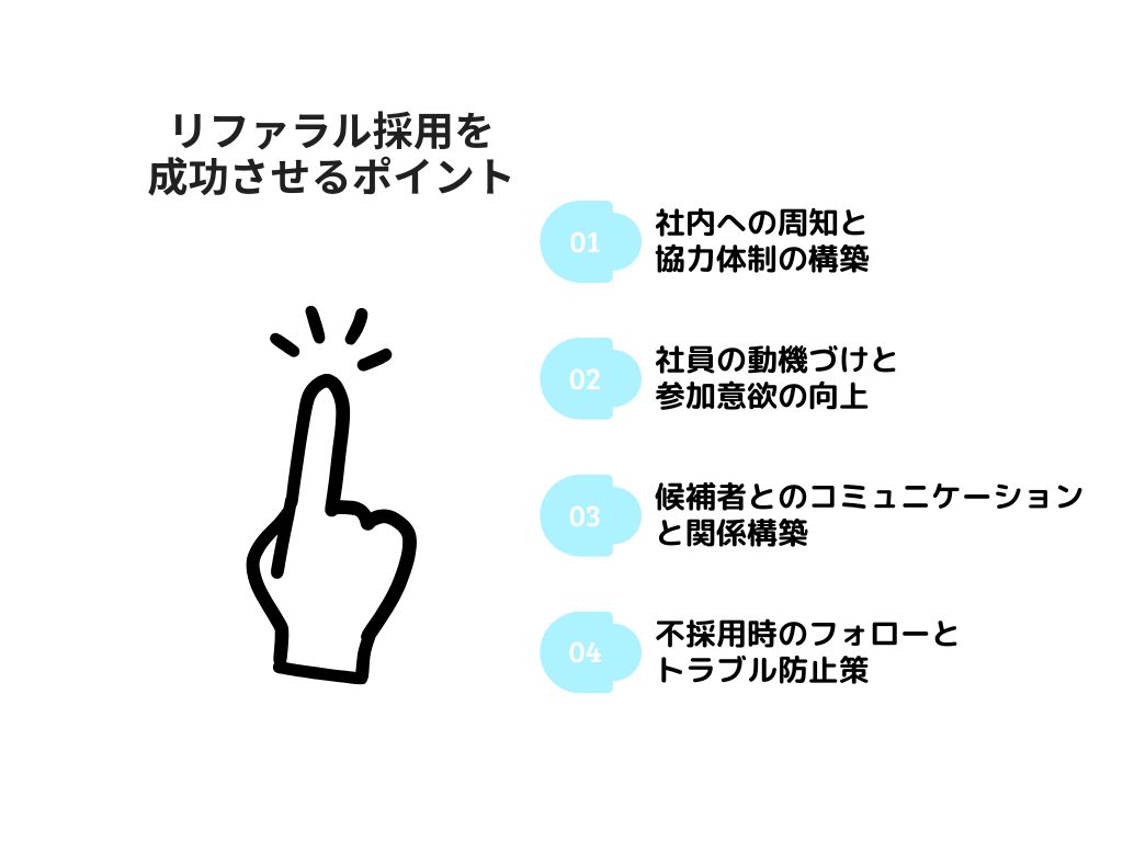 リファラル採用を成功させるポイント