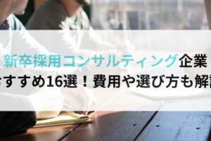 新卒採用コンサルティング企業 おすすめ16選！費用や選び方も解説16選！費用や選び方も解説