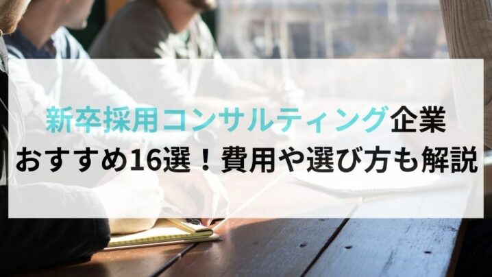 新卒採用コンサルティング企業 おすすめ16選！費用や選び方も解説16選！費用や選び方も解説