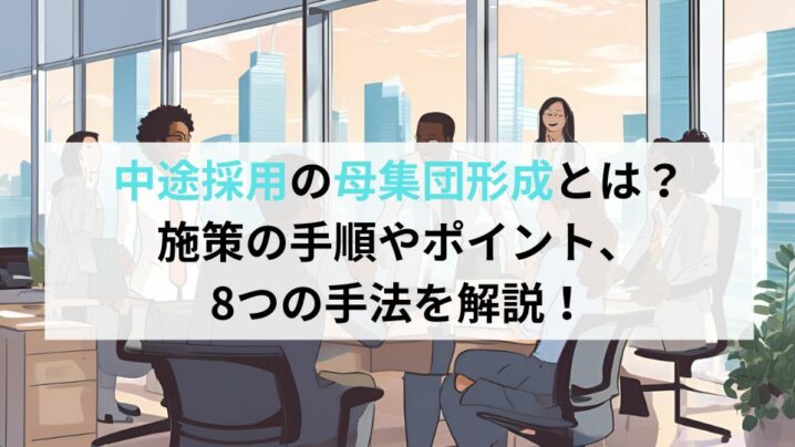 中途採用の母集団形成とは？ 施策手順やポイント、8つの手法を解説！