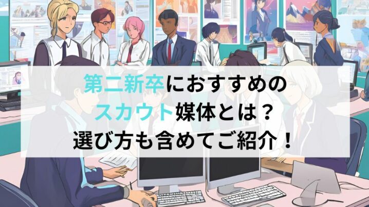 第二新卒採用におすすめのスカウト媒体とは？選び方も含めてご紹介！