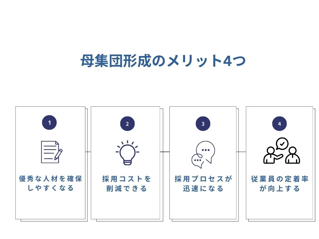 母集団形成のメリット4つ