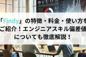 「Findy」の特徴・料金・使い方をご紹介！エンジニアスキル偏差値についても徹底解説！