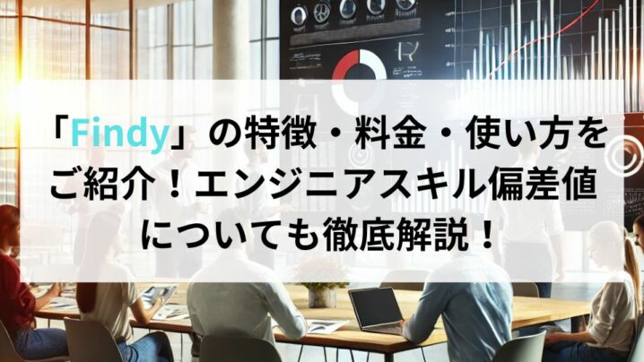 「Findy」の特徴・料金・使い方をご紹介！エンジニアスキル偏差値についても徹底解説！