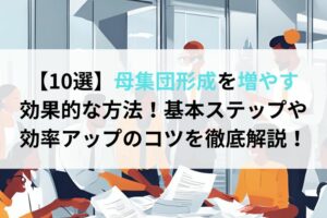 【10選】母集団形成を増やす効果的な方法！基本ステップや効率アップのコツを徹底解説！