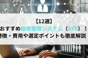 【12選】おすすめ採用管理システム（ATS）！特徴・費用や選定ポイントも徹底解説！