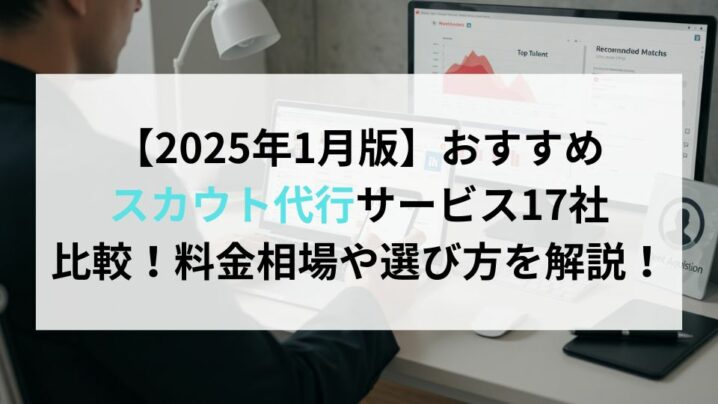 【2025年1月版】おすすめスカウト代行サービス17社比較！料金相場や選び方を解説！