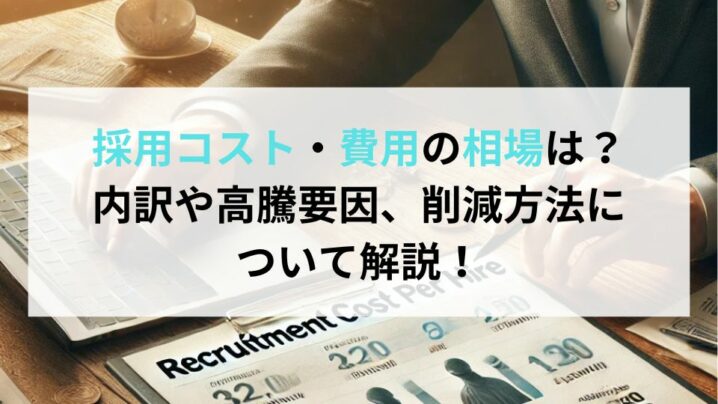 採用コスト・費用の相場は？内訳や高騰要因、削減方法について解説！