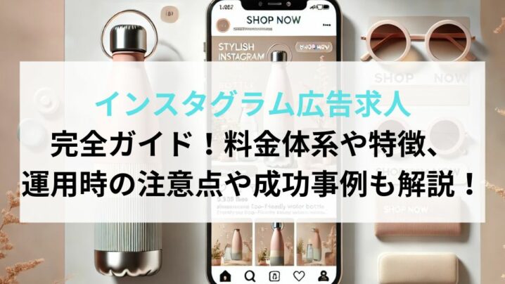 インスタグラム広告求人 完全ガイド！料金体系や特徴、 運用時の注意点や成功事例も解説！