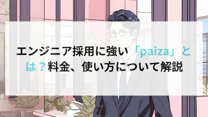 エンジニア採用に強い「paiza」とは？料金、使い方について解説