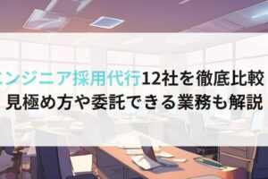 エンジニア採用代行12社を徹底比較！見極め方や委託できる業務も解説