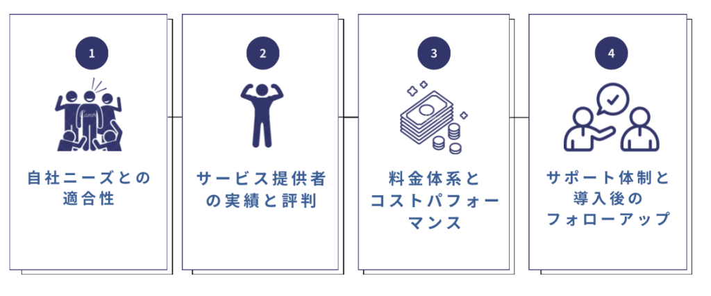 サービス見極めのコツ 