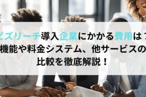 ビズリーチ導入企業にかかる費用は？機能や料金システム、他サービスの比較を徹底解説！