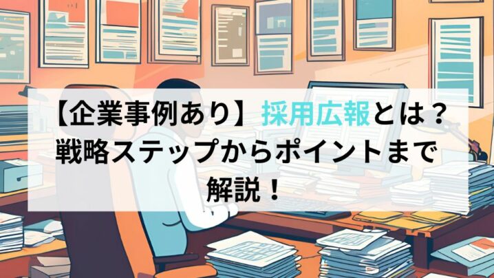 【企業事例あり】採用広報とは？戦略ステップからポイントまで解説！