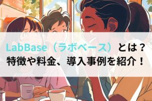 LabBase（ラボベース）とは？特徴や料金、導入事例を紹介！