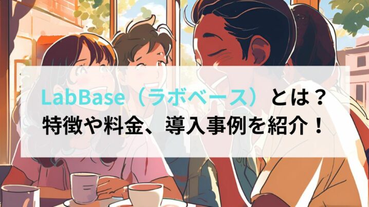 LabBase（ラボベース）とは？特徴や料金、導入事例を紹介！