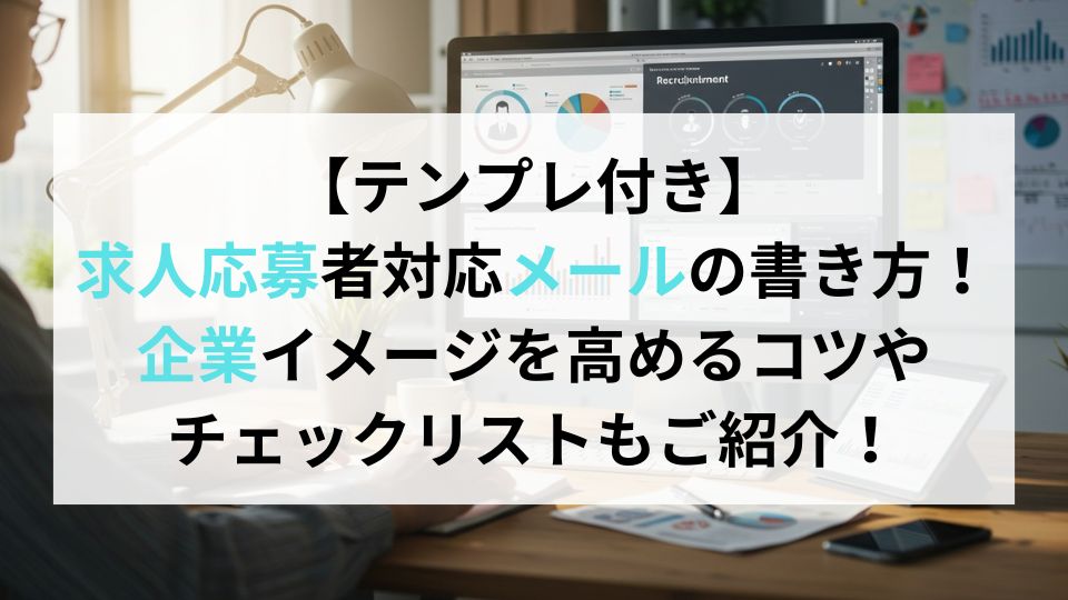 【テンプレ付き】求人応募者対応メールの書き方！企業イメージを高めるコツやチェックリストもご紹介！ | 企業の採用・人事を支援するメディア ...