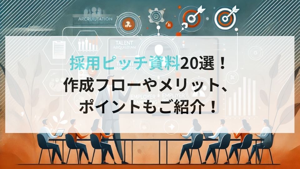採用ピッチ資料20選！作成フローやメリット、ポイントもご紹介 